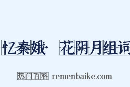 忆秦娥·花阴月组词是什么意思的图片